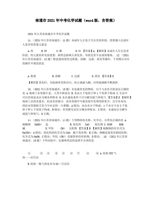 南通市2021年中考化学试题(word版,含答案)