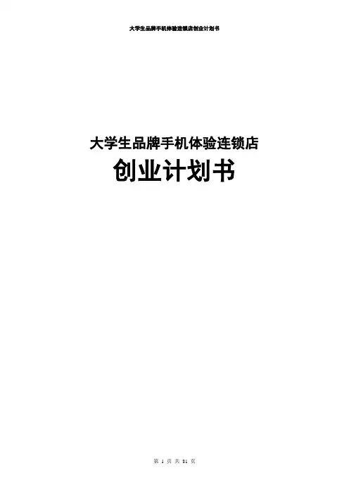 大学生品牌手机体验连锁店创业计划书