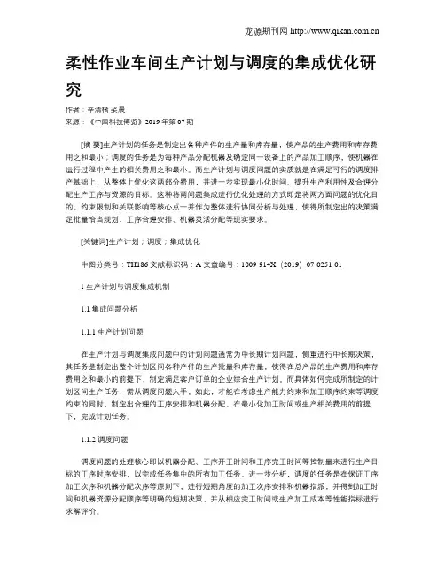 柔性作业车间生产计划与调度的集成优化研究