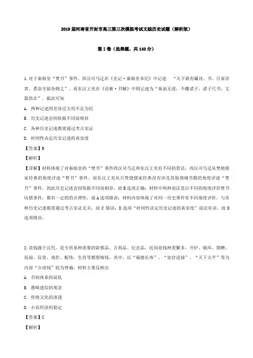 2019届河南省开封市高三第三次模拟考试文综历史试题Word版含解析