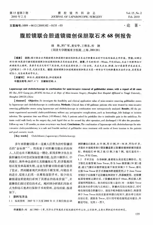 腹腔镜联合胆道镜微创保胆取石术68例报告(1)