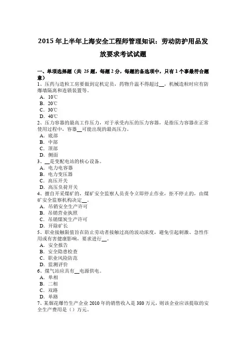2015年上半年上海安全工程师管理知识：劳动防护用品发放要求考试试题