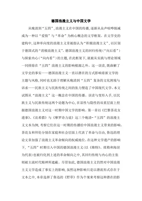 德国浪漫主义与中国文学
