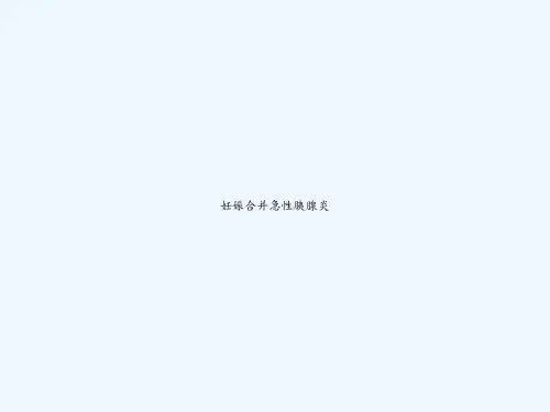 妊娠合并急性胰腺炎 PPT