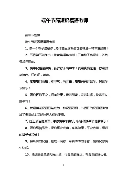 端午节简短祝福语老师