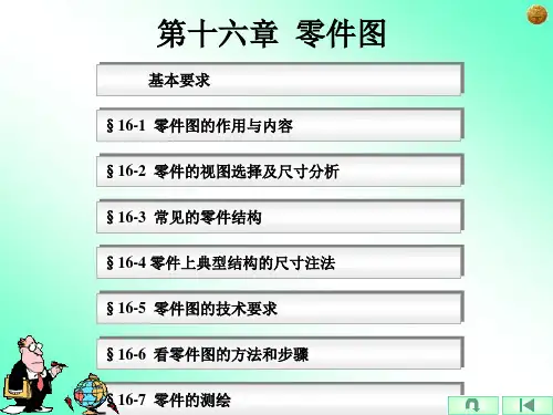 机械制图CAD课件第十六章 零件图