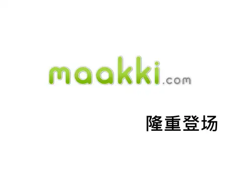 Maakki 幸福小玛吉小马吉第六大零售通路云端社群新通路数位趋势台湾MarketPlace教程