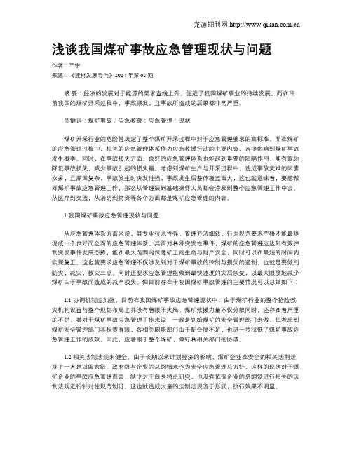 浅谈我国煤矿事故应急管理现状与问题