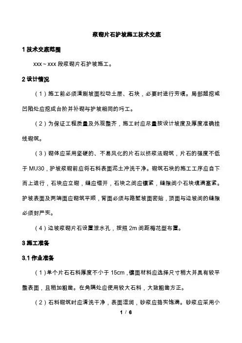 浆砌片石护坡施工技术交底