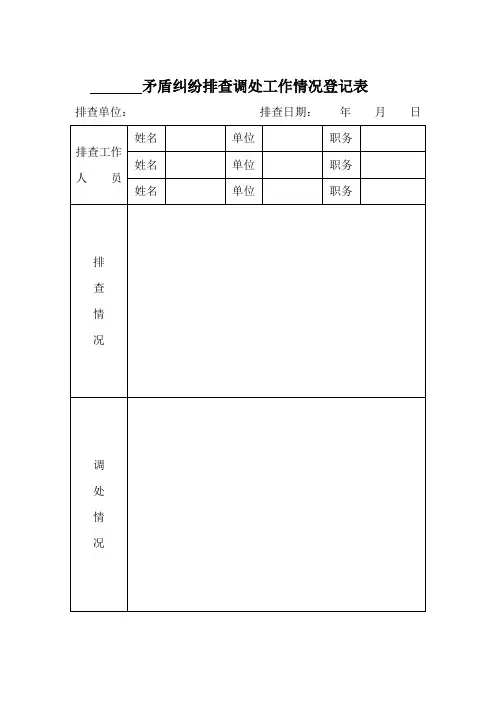 司法所矛盾纠纷排查调处工作情况登记表