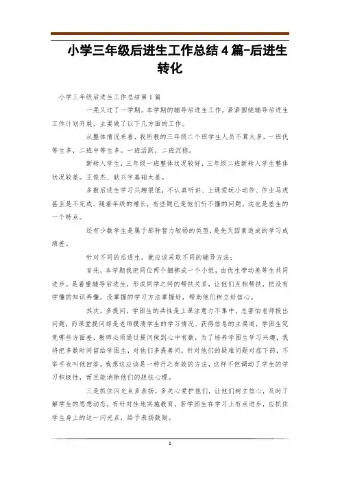 小学三年级后进生工作总结4篇-后进生转化