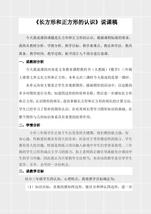 人教版三年级数学上册《第七单元长方形和正方形《长方形和正方形的认识》说课稿》(实用)