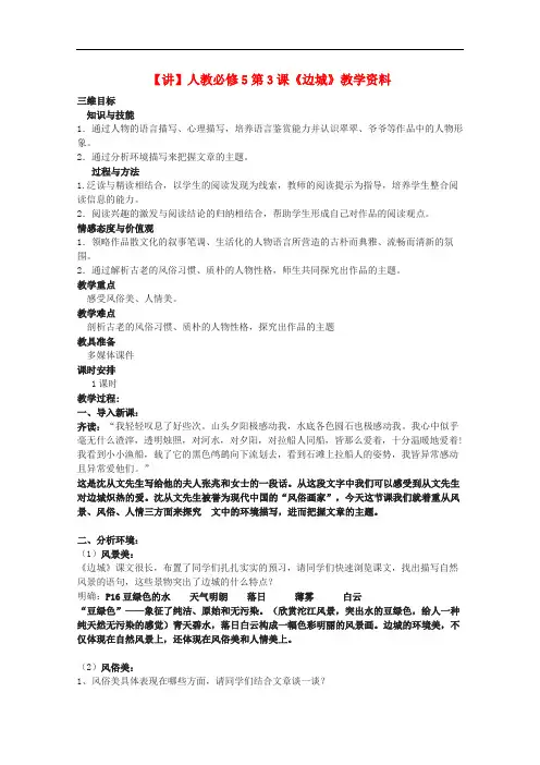 高中语文 第3课《边城》(讲)新人教版必修5