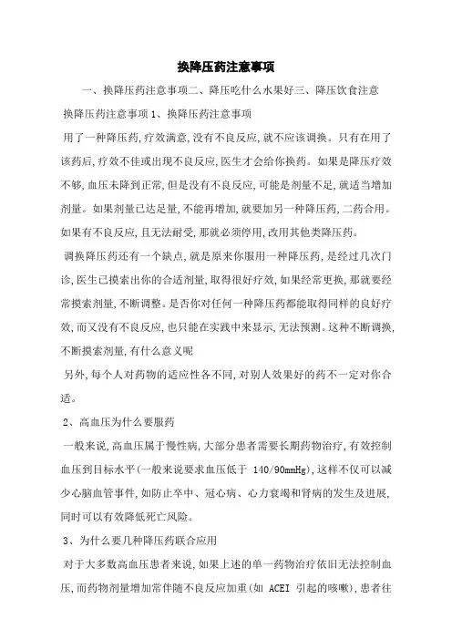 换降压药注意事项