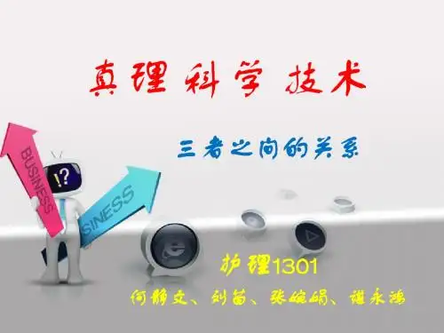真理 科学 技术