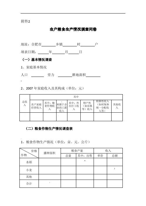 农户粮食生产情况调查问卷