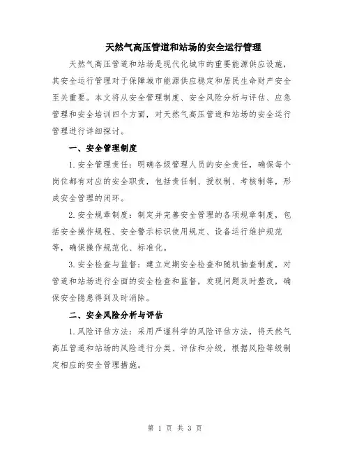 天然气高压管道和站场的安全运行管理