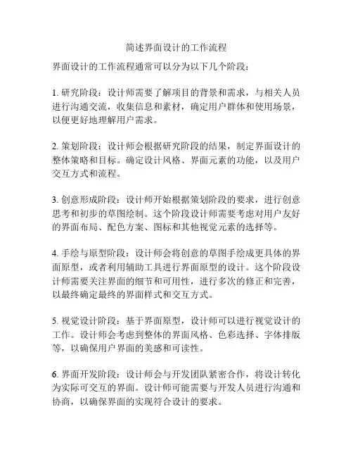 简述界面设计的工作流程