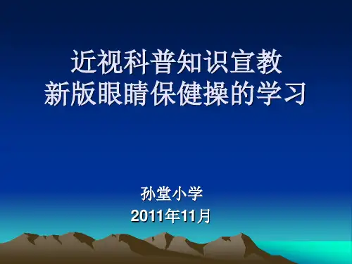 近视科普知识宣教