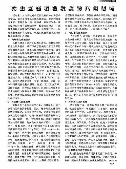 对山区畜牧业发展的几点思考