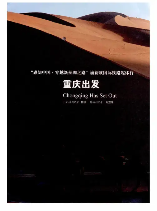 “感知中国·穿越新丝绸之路”渝新欧国际铁路媒体行 重庆出发