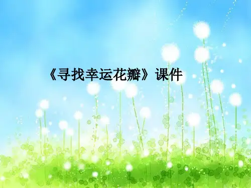 《寻找幸运花瓣》课件