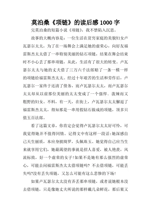 莫泊桑《项链》的读后感1000字[学习资料]
