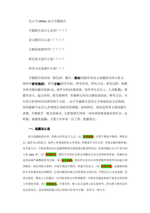 MPACC开题报告