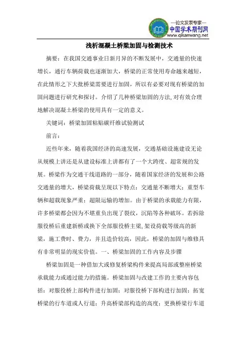 混凝土桥梁加固与检测技术