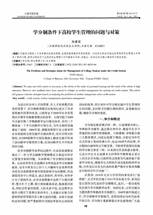 学分制条件下高校学生管理的问题与对策