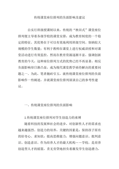 传统课堂座位排列的负面影响及建议