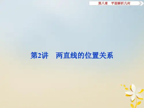 高考数学一轮复习 第8章 平面解析几何 第2讲 两直线的位置关系课件 理 北师大版