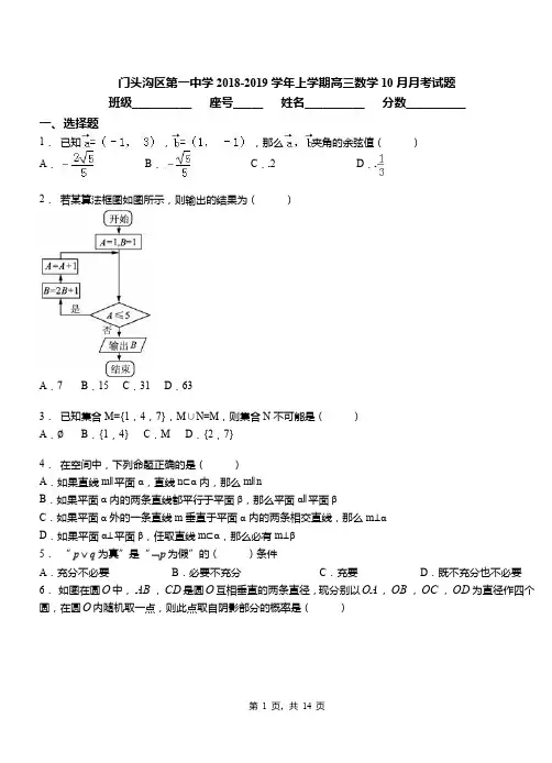 门头沟区第一中学2018-2019学年上学期高三数学10月月考试题