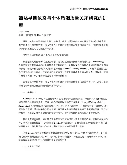 简述早期依恋与个体婚姻质量关系研究的进展