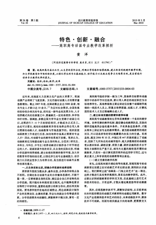 特色·创新·融合——高职高专动画专业教学改革探析