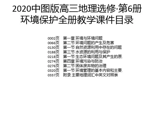2020中图版高三地理选修·第6册环境保护全册教学课件