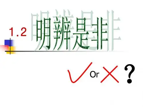 1.2 明辨是非第一课时