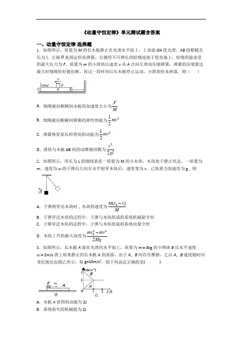 《动量守恒定律》单元测试题含答案