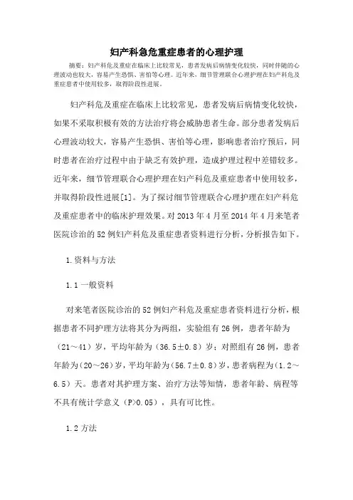 妇产科急危重症患者的心理护理