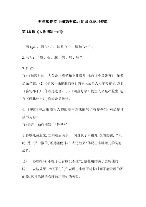 人教统编版语文五年级下册第五单元知识点复习资料
