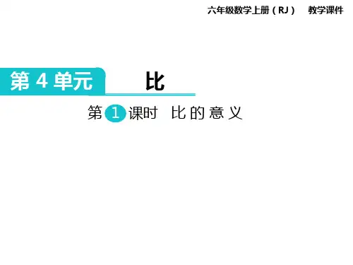 最新人教版六年级数学上册课件 第4单元 比 第1课时 比的意义