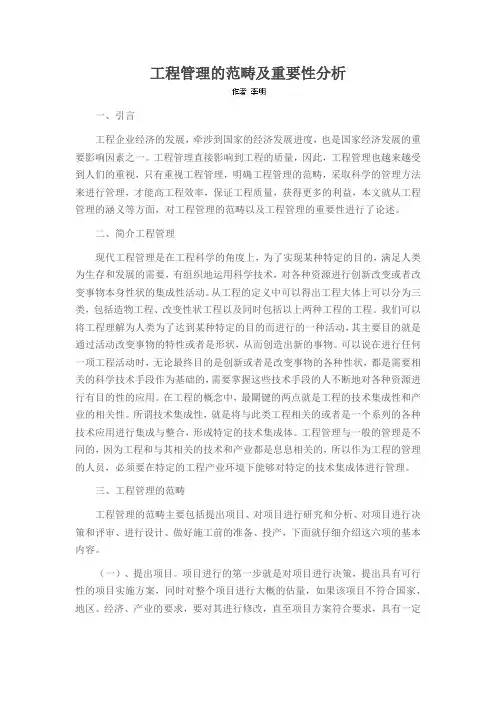 工程管理的范畴及重要性分析