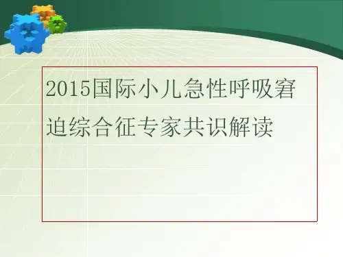 小儿急性呼吸窘迫综合征(ARDS)指南专家共识解读4.27