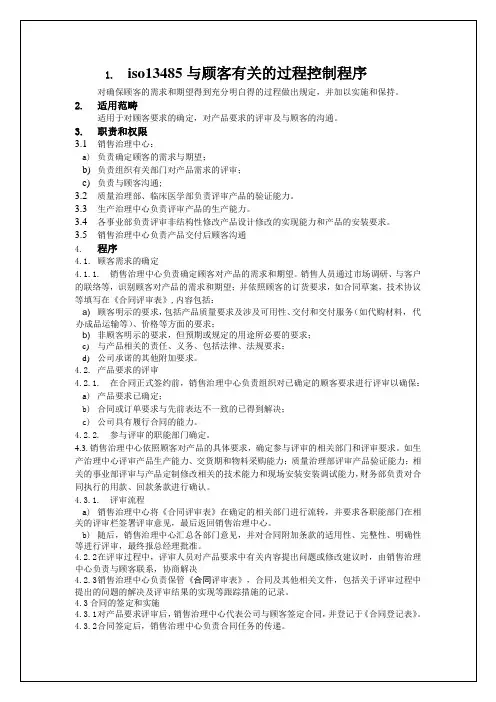 iso13485与顾客有关的过程控制程序