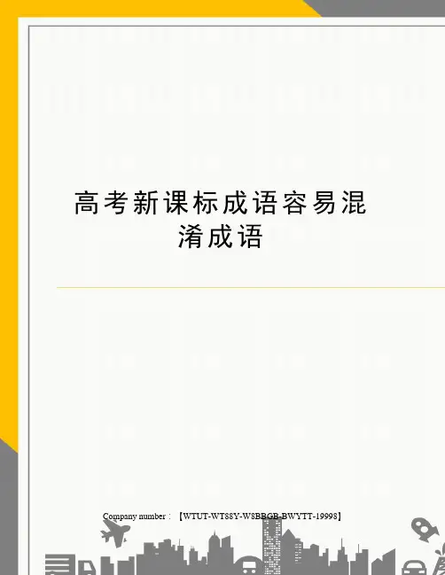 高考新课标成语容易混淆成语
