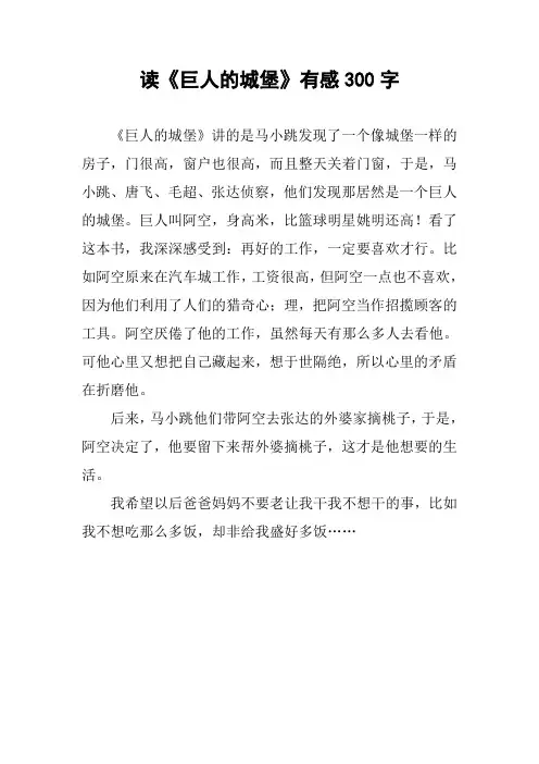 读《巨人的城堡》有感300字作文