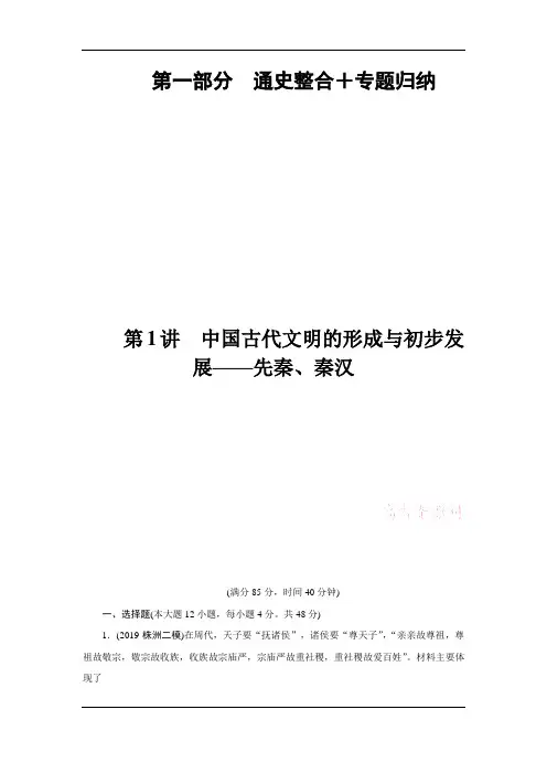 2020高考历史二轮专题辅导与测试限时练：第一部分+板块一+第一讲 中国古代文明的形成与初步发展