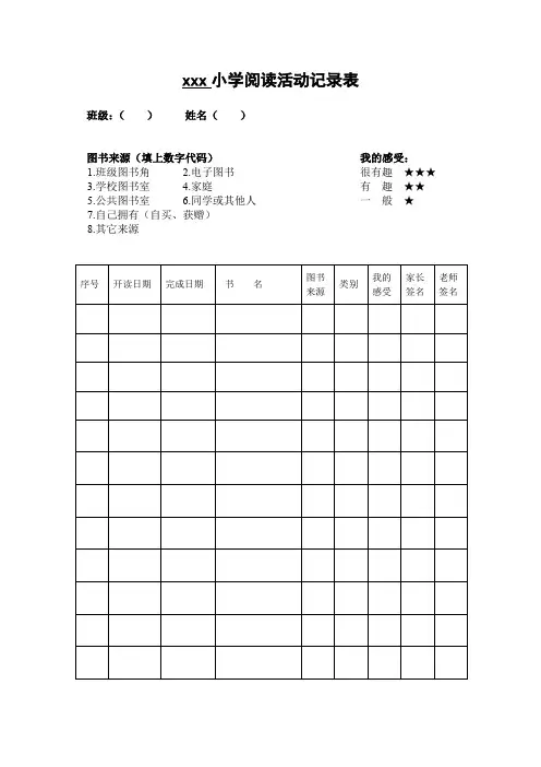 小学阅读活动记录表