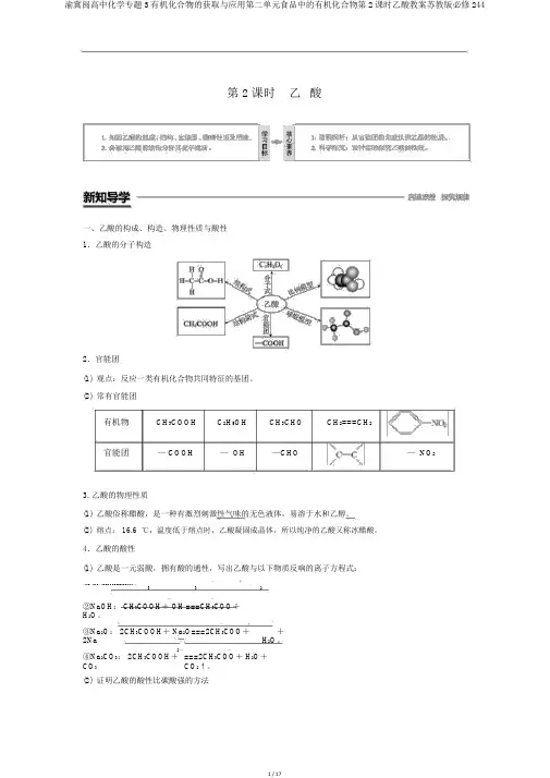 渝冀闽高中化学专题3有机化合物的获得与应用第二单元食品中的有机化合物第2课时乙酸学案苏教版必修244