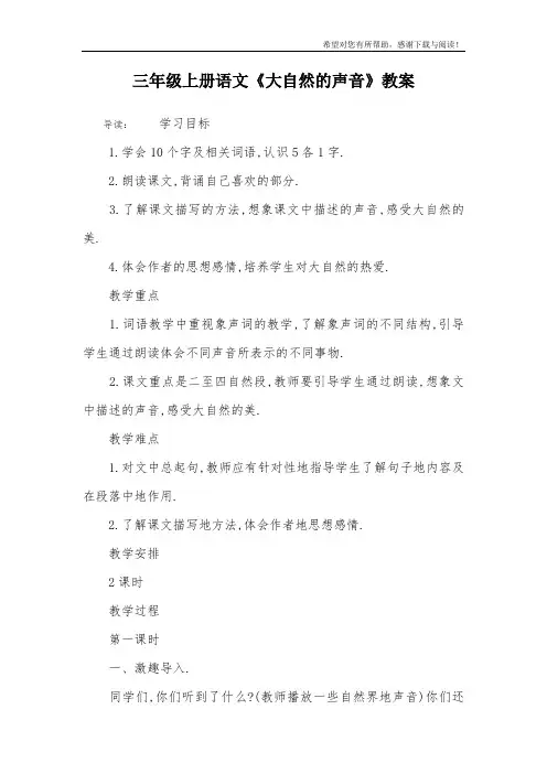 三年级上册语文《大自然的声音》教案